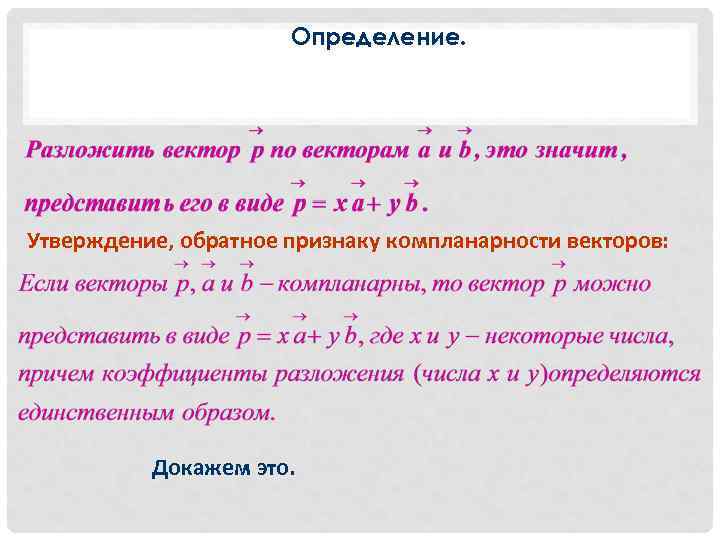 Определение. Утверждение, обратное признаку компланарности векторов: Докажем это. 