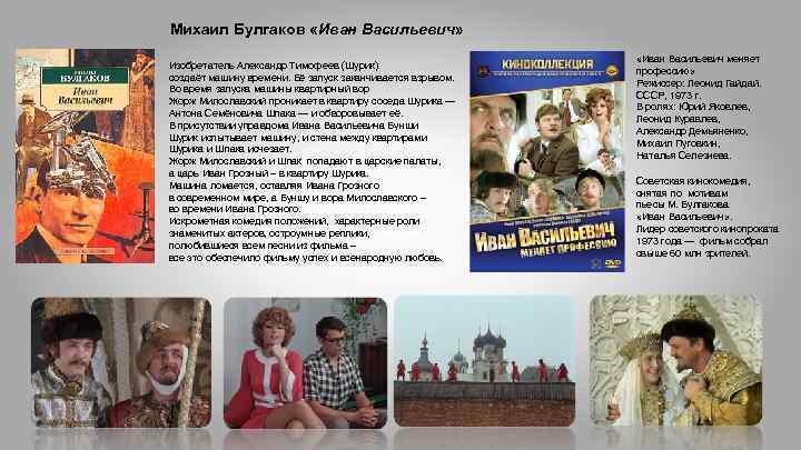Михаил Булгаков «Иван Васильевич» Изобретатель Александр Тимофеев (Шурик) создаёт машину времени. Её запуск заканчивается