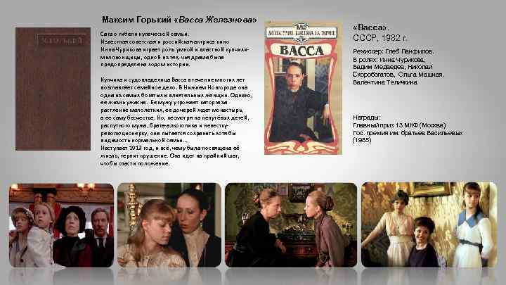 Максим Горький «Васса Железнова» Сага о гибели купеческой семьи. Известная советская и российская актриса