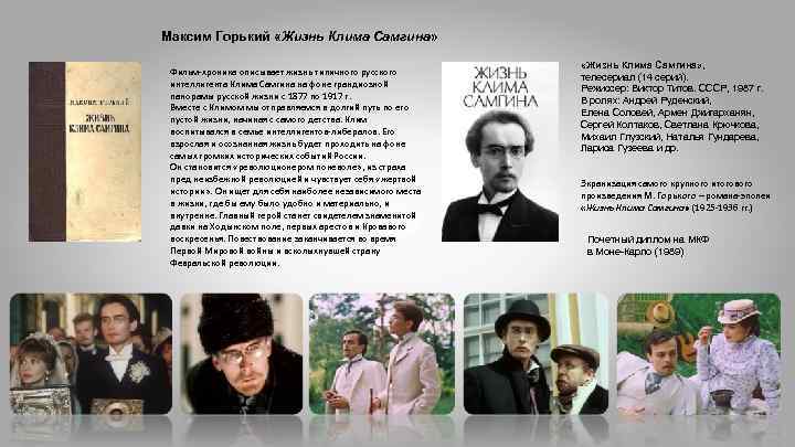 Максим Горький «Жизнь Клима Самгина» Фильм-хроника описывает жизнь типичного русского интеллигента Клима Самгина на