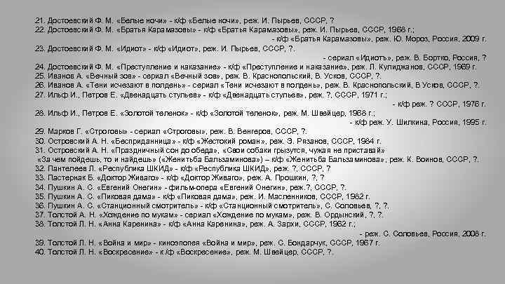 21. Достоевский Ф. М. «Белые ночи» - к/ф «Белые ночи» , реж. И. Пырьев,