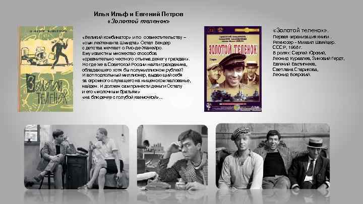 Илья Ильф и Евгений Петров «Золотой теленок» . «Великий комбинатор» и по совместительству –