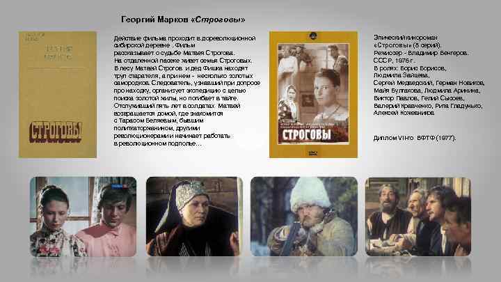 Георгий Марков «Строговы» Действие фильма проходит в дореволюционной сибирской деревне. Фильм рассказывает о судьбе