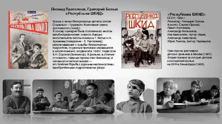 Леонид Пантелеев, Григорий Белых «Республика ШКИД» Фильм о жизни беспризорных детей в Школе Социально