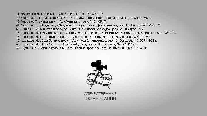 41. Фурманов Д. «Чапаев» - к/ф «Чапаев» , реж. ? , СССР, ? .