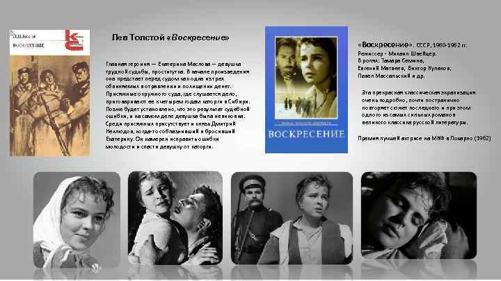 Лев Толстой «Воскресение» Главная героиня — Екатерина Маслова – девушка трудной судьбы, проститутка. В