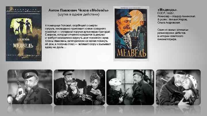 Чехов медведь. Антон Чехов медведь. Рассказ Чехова медведь. Чехов медведь читать. Антон Павлович Чехов 