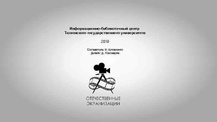 Информационно-библиотечный центр Тюменского государственного университета 2016 Составитель: В. Литовченко Дизайн: Д. Пономарев 