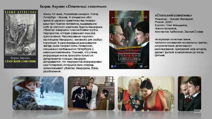 Борис Акунин «Статский советник» Конец XIX века, Российская империя. Поезд Петербург - Москва. В
