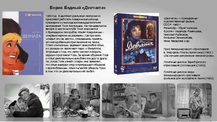 Борис Бедный «Девчата» 1960 год. В далёкий уральский леспромхоз приезжает работать поваром выпускница кулинарного