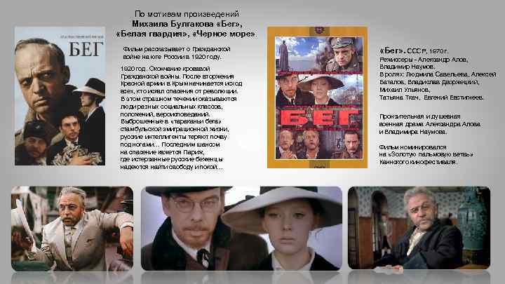 По мотивам произведений Михаила Булгакова «Бег» , «Белая гвардия» , «Черное море» . Фильм