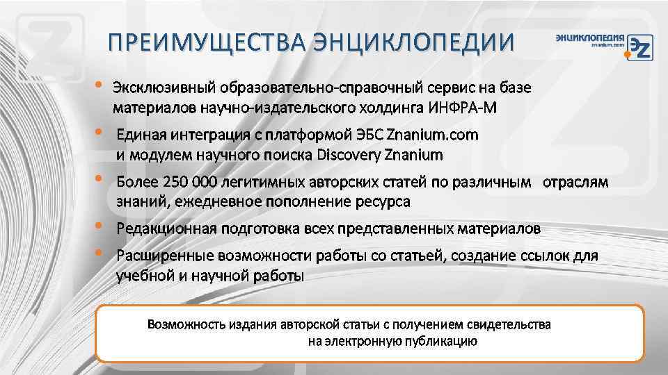 ПРЕИМУЩЕСТВА ЭНЦИКЛОПЕДИИ • • • Эксклюзивный образовательно-справочный сервис на базе материалов научно-издательского холдинга ИНФРА-М