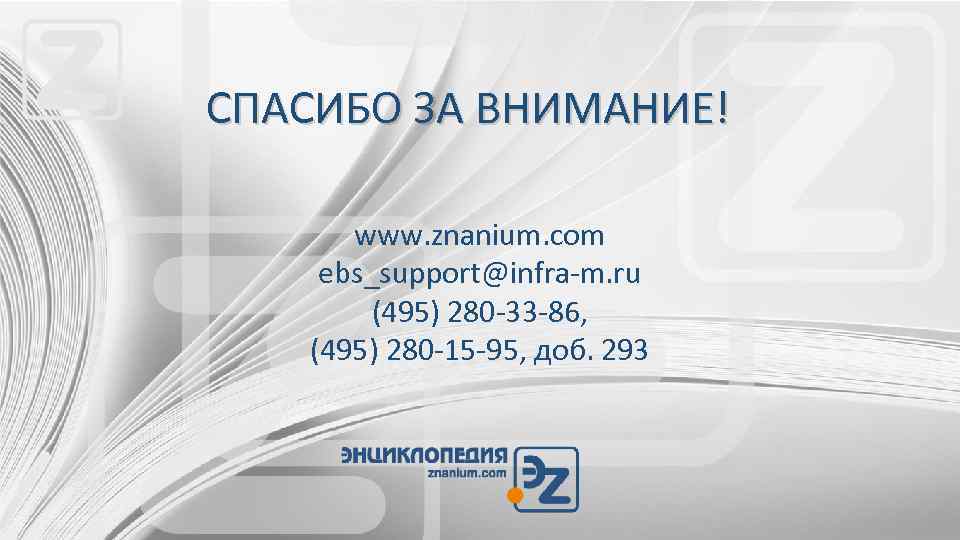 СПАСИБО ЗА ВНИМАНИЕ! www. znanium. com ebs_support@infra-m. ru (495) 280 -33 -86, (495) 280