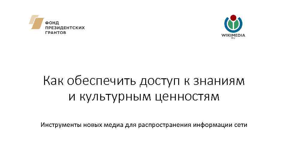 Как обеспечить доступ к знаниям и культурным ценностям Инструменты новых медиа для распространения информации