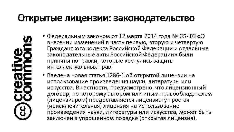 Открытые лицензии: законодательство • Федеральным законом от 12 марта 2014 года № 35 -ФЗ