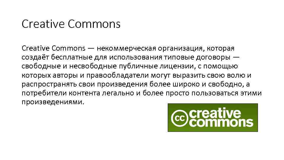 Creative Commons — некоммерческая организация, которая создаёт бесплатные для использования типовые договоры — свободные