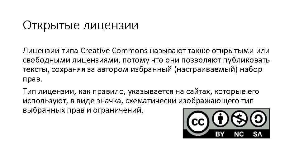 Открытые лицензии Лицензии типа Creative Commons называют также открытыми или свободными лицензиями, потому что