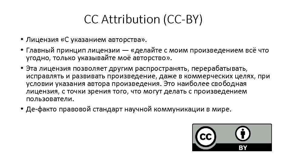 CC Attribution (CC-BY) • Лицензия «С указанием авторства» . • Главный принцип лицензии —