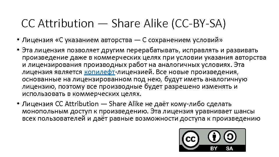 CC Attribution — Share Alike (CC-BY-SA) • Лицензия «С указанием авторства — С сохранением