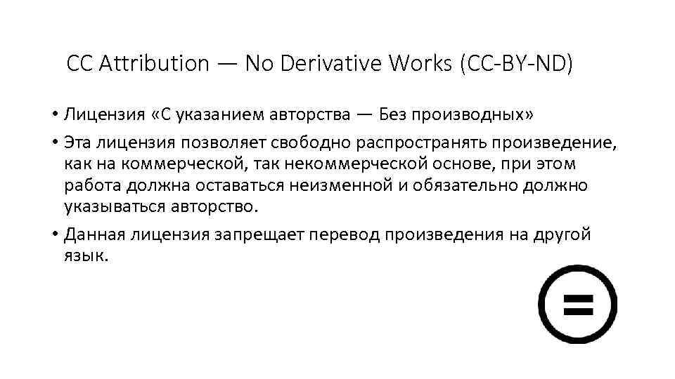 CC Attribution — No Derivative Works (CC-BY-ND) • Лицензия «С указанием авторства — Без