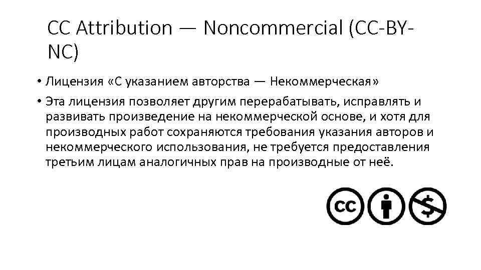 CC Attribution — Noncommercial (CC-BYNC) • Лицензия «С указанием авторства — Некоммерческая» • Эта