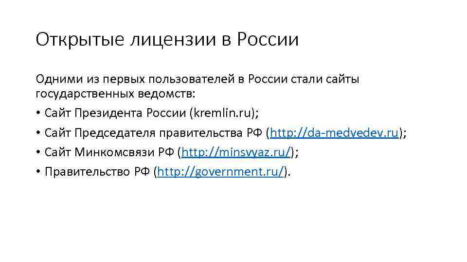 Открытые лицензии в России Одними из первых пользователей в России стали сайты государственных ведомств: