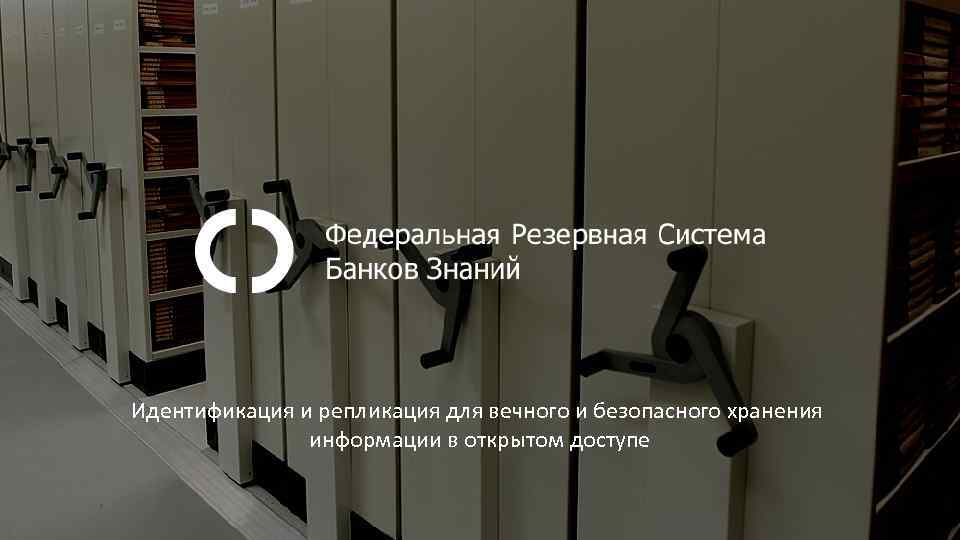 Идентификация и репликация для вечного и безопасного хранения информации в открытом доступе 