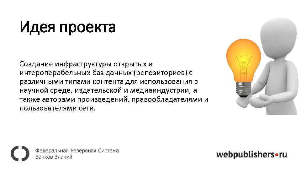 Идея проекта Создание инфраструктуры открытых и интероперабельных баз данных (репозиториев) с различными типами контента