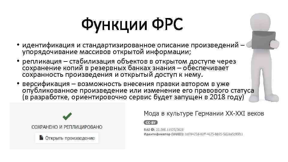 Функции ФРС • идентификация и стандартизированное описание произведений – упорядочивание массивов открытой информации; •