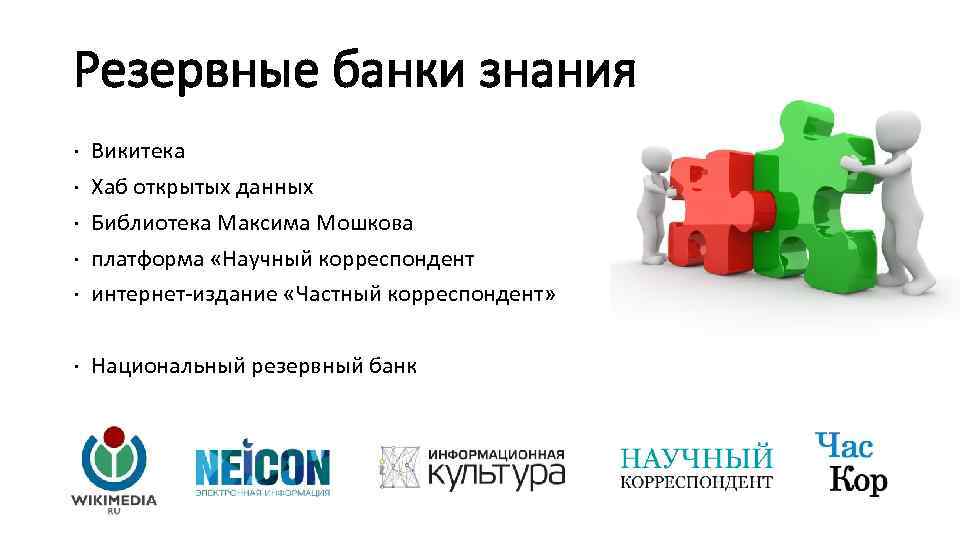 Резервные банки знания ∙ ∙ ∙ Викитека Хаб открытых данных Библиотека Максима Мошкова платформа