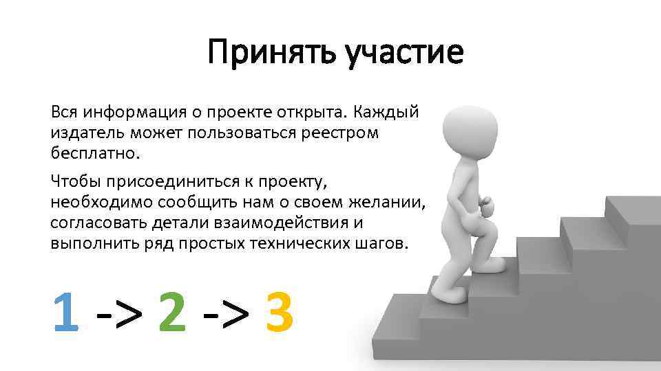 Принять участие Вся информация о проекте открыта. Каждый издатель может пользоваться реестром бесплатно. Чтобы