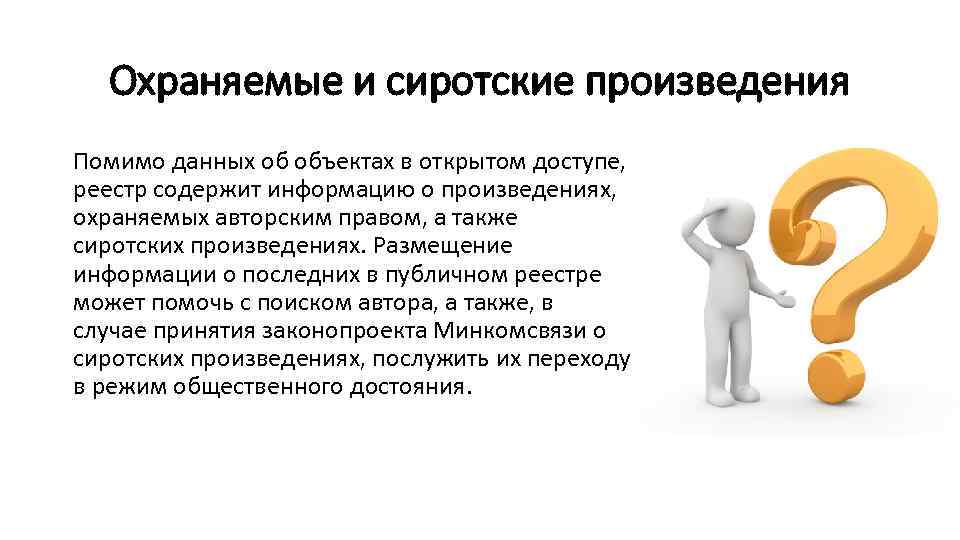Охраняемые и сиротские произведения Помимо данных об объектах в открытом доступе, реестр содержит информацию