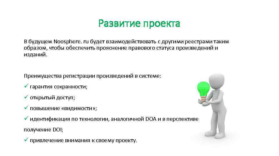 Развитие проекта В будущем Noosphere. ru будет взаимодействовать с другими реестрами таким образом, чтобы
