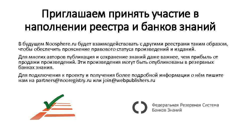 Приглашаем принять участие в наполнении реестра и банков знаний В будущем Noosphere. ru будет