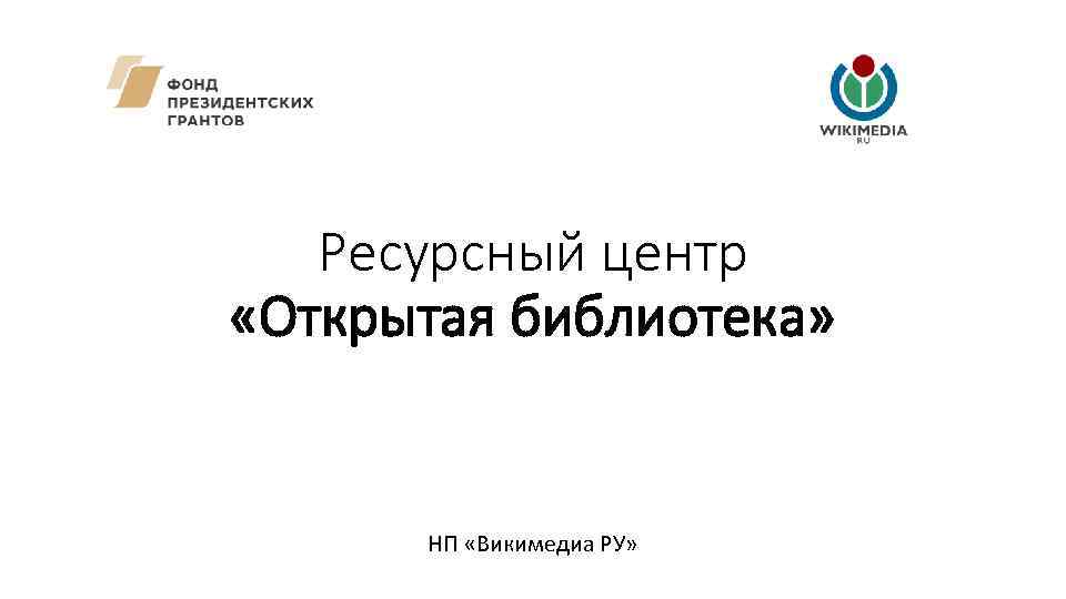 Ресурсный центр «Открытая библиотека» НП «Викимедиа РУ» 