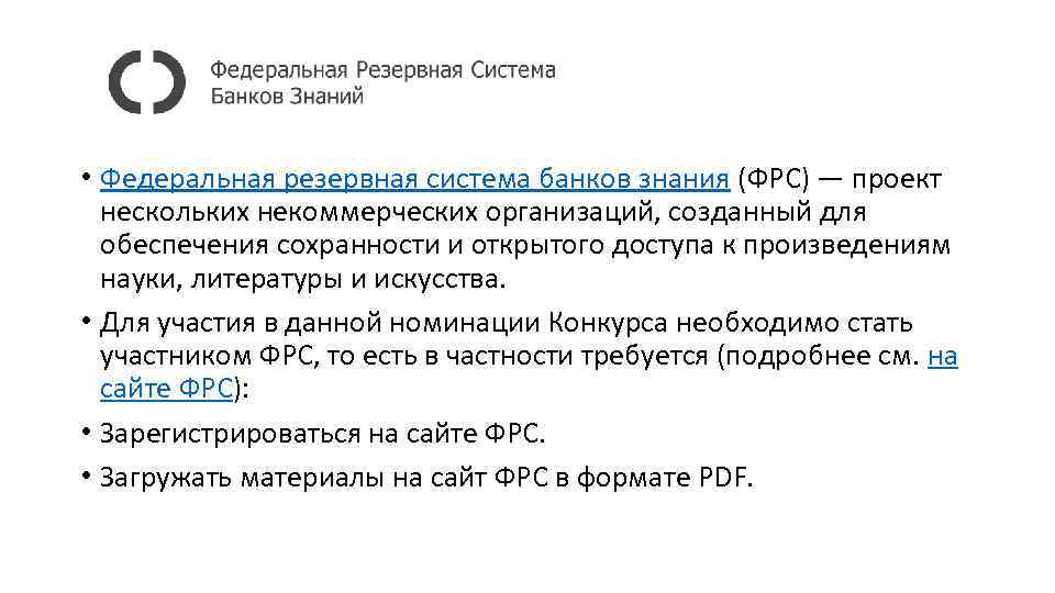  • Федеральная резервная система банков знания (ФРС) — проект нескольких некоммерческих организаций, созданный