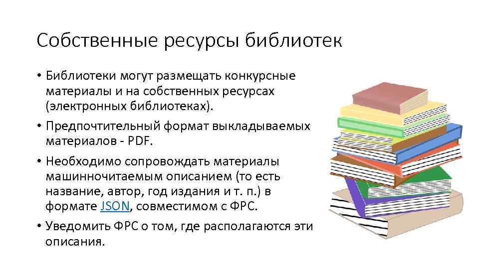 Собственные ресурсы библиотек • Библиотеки могут размещать конкурсные материалы и на собственных ресурсах (электронных