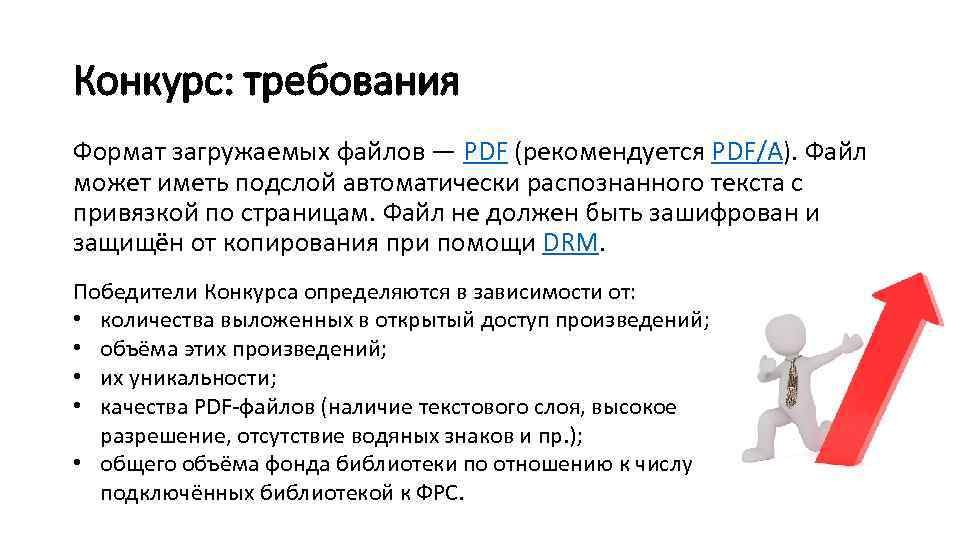 Конкурс: требования Формат загружаемых файлов — PDF (рекомендуется PDF/A). Файл может иметь подслой автоматически