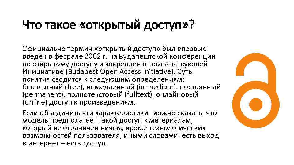 Что такое «открытый доступ» ? Официально термин «открытый доступ» был впервые введен в феврале