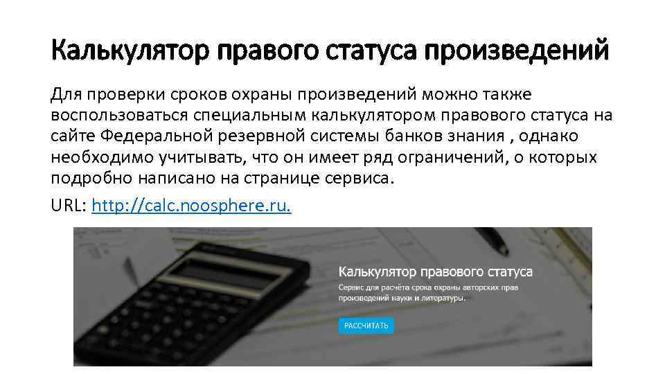 Калькулятор правого статуса произведений Для проверки сроков охраны произведений можно также воспользоваться специальным калькулятором