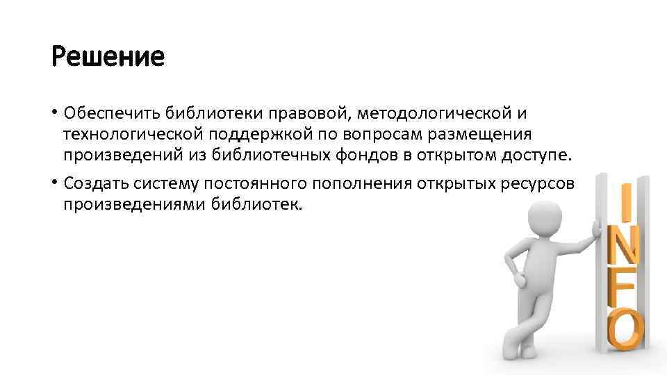 Решение • Обеспечить библиотеки правовой, методологической и технологической поддержкой по вопросам размещения произведений из