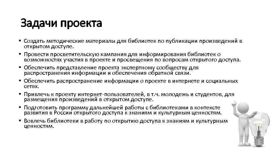 Задачи проекта • Создать методические материалы для библиотек по публикации произведений в открытом доступе.
