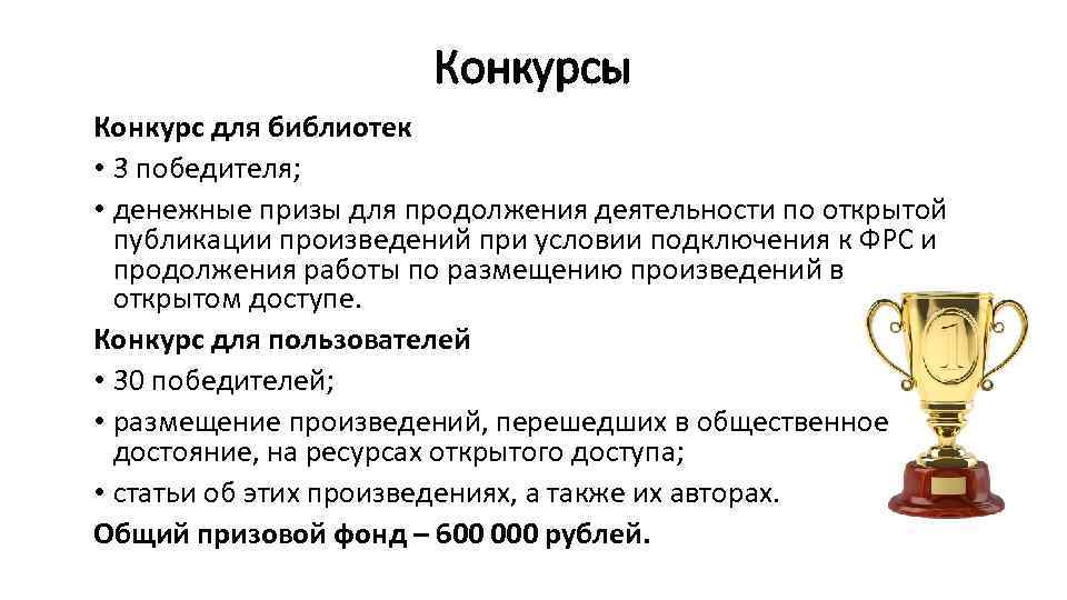 Конкурсы Конкурс для библиотек • 3 победителя; • денежные призы для продолжения деятельности по