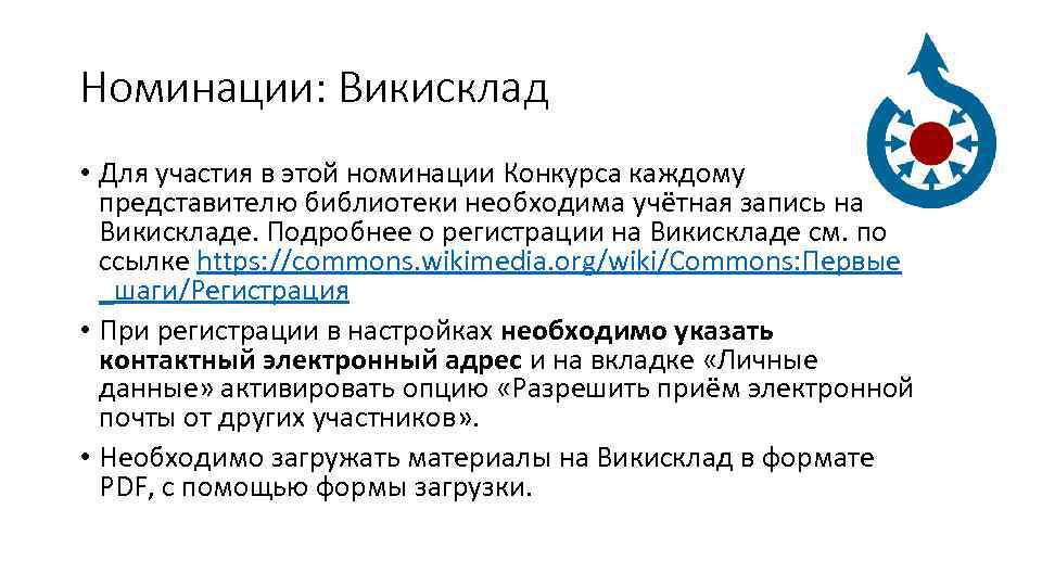 Номинации: Викисклад • Для участия в этой номинации Конкурса каждому представителю библиотеки необходима учётная