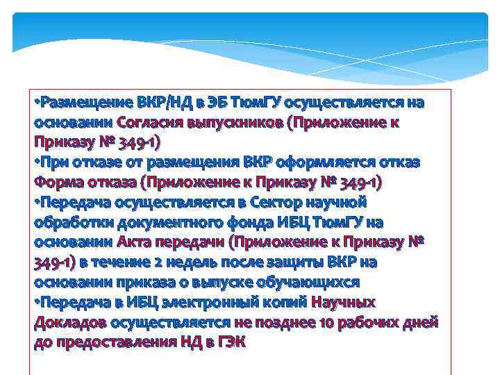  • Размещение ВКР/НД в ЭБ Тюм. ГУ осуществляется на основании Согласия выпускников (Приложение