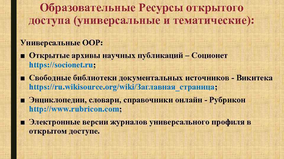 Образовательные Ресурсы открытого доступа (универсальные и тематические): Универсальные ООР: ■ Открытые архивы научных публикаций