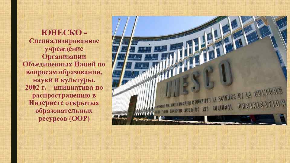 ЮНЕСКО - Специализированное учреждение Организации Объединенных Наций по вопросам образования, науки и культуры. 2002