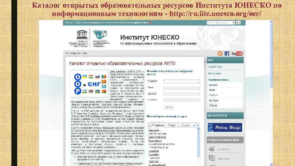 Каталог открытых образовательных ресурсов Института ЮНЕСКО по информационным технологиям - http: //ru. iite. unesco.