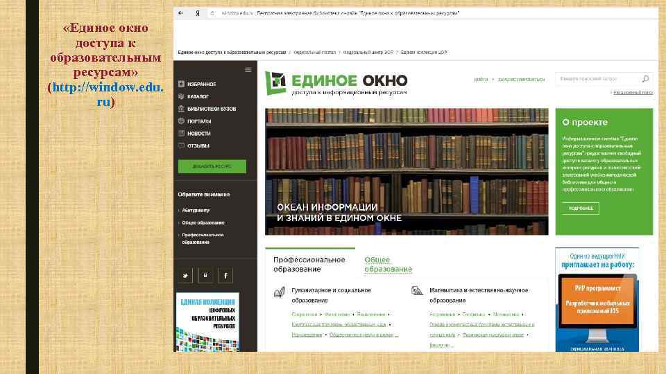  «Единое окно доступа к образовательным ресурсам» (http: //window. edu. ru) 