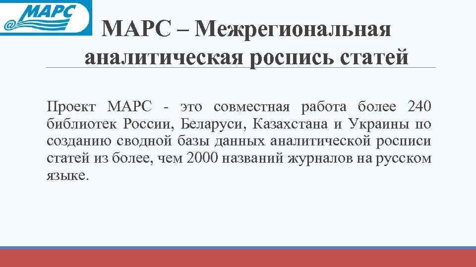 МАРС – Межрегиональная аналитическая роспись статей Проект МАРС - это совместная работа более 240